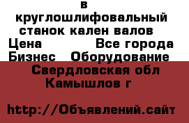 3в423 круглошлифовальный станок кален валов › Цена ­ 1 000 - Все города Бизнес » Оборудование   . Свердловская обл.,Камышлов г.